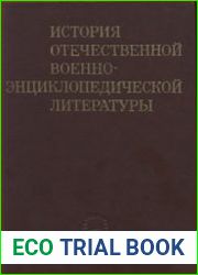 История отечественной военно-энциклопедической литературы