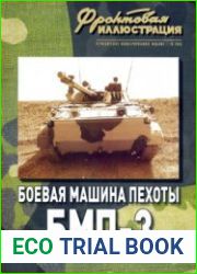 Боевая машина пехоты БМП-3 (Часть 1) (Фронтовая иллюстрация 2008-10)