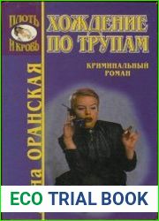 Хождение по трупам