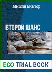 Второй шанс. Трилогия