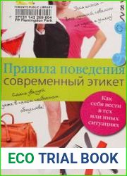 Правила поведения. Современный этикет