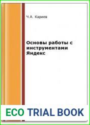 Основы работы с инструментами Яндекс (2-е изд.)