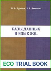 Базы данных и язык SQL