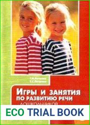 Игры и занятия по развитию речи дошкольников. Старшая группа
