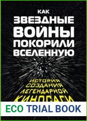 Как Звездные войны покорили Вселенную. История создания легендарной киносаги