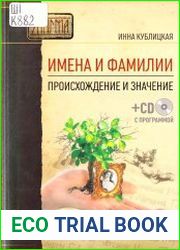 Имена и фамилии. Происхождение и значение
