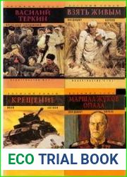 Военный роман в 10 книгах