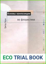 Основы композиции во флористике