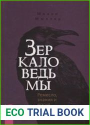 Зеркало ведьмы. Ремесло, знания и магия зазеркалья