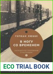 В ногу со временем. Сокращенное пребывание в настоящем