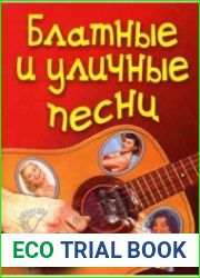 Блатные и уличные песни