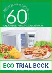 Микроволновка. Лучшие закуски