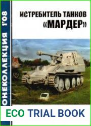 Бронеколлекция №1 2008 Истребитель танков "Мардер"