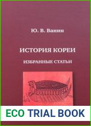 История Кореи. Избранные статьи