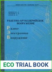 Ракетно-артиллерийское вооружение. Книга III. Радиоэлектронное вооружение