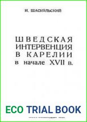 Шведская интервенция в Карелии в начале XVII в