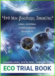 Что мы вообще знаем? Наука, эзотерика и повседневная реальность