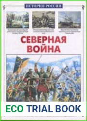 Северная война