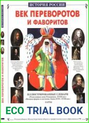 Век переворотов и фаворитов