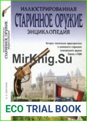 Старинное оружие. Иллюстрированная энциклопедия