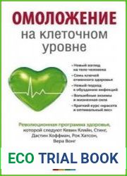 Омоложение на клеточном уровне. Революционная программа здоровья