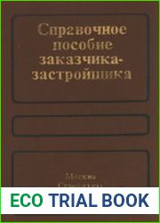 Справочное пособие заказчика-застройщика