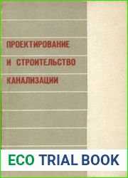 Проектирование и строительство канализации (опыт Ленинграда)