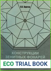 Конструкции зенитных фонарей и стеклянных крыш