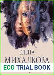 Нежные листья, ядовитые корни