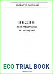 Индия современность и история