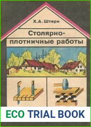 Столярно-плотничные работы Справочное пособие