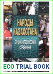 Народы Казахстана. Энциклопедический справочник