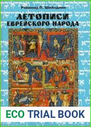 Летописи еврейского народа