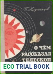 <u>О чем рассказал телескоп</u>. Издание 3, исправленное и дополненное