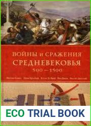 Войны и сражения Средневековья 500-1500 гг