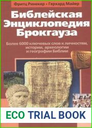 Библейская энциклопедия Брокгауза