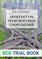 Архитектура транспортных сооружений