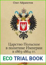 Царство Польское в политике Империи в 1863-1864 гг.