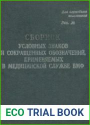 Сборник условных знаков и сокращенных обозначений, применяемых в медицинской службе ВМФ