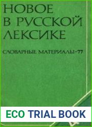 Новое в русской лексике. Словарные материалы-77