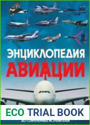 Энциклопедия авиации