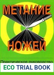 Метание ножей. Практическое руководство