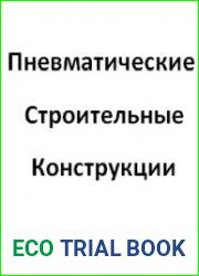 Пневматические строительные конструкции