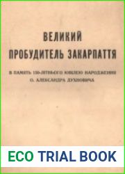 Великий пробудитель Закарпаття