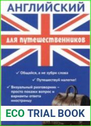 Английский язык. Тренажер для путешественников