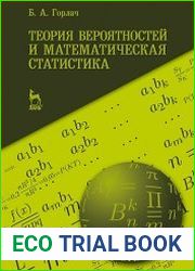 Теория вероятностей и математическая статистика