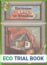 Построим дачу за полцены