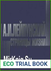 Александр Ильич Лейпунский страницы жизни