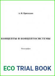 Концепты и концептосистемы