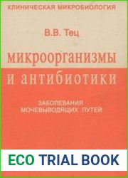 Микроорганизмы и антибиотики. Заболевания мочевыводящих путей